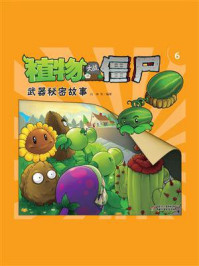 植物大战僵尸.武器秘密故事.6/白冰-mob/epub/azw3/pdf电子书免费下载/书单推荐16km电子书