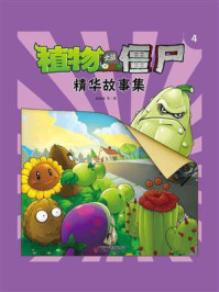 植物大战僵尸精华故事集.4/高洪波-mob/epub/azw3/pdf电子书免费下载/书单推荐16km电子书