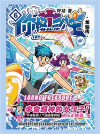 你好！三公主：龙仙传（第6卷）/阿桂-mob/epub/azw3/pdf电子书免费下载/书单推荐16km电子书