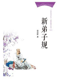 新弟子规（“阳光与少年”启蒙教育丛书）/高占祥-mob/epub/azw3/pdf电子书免费下载/书单推荐16km电子书