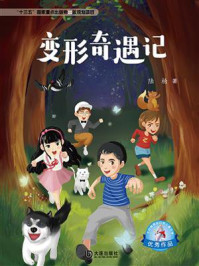 变形奇遇记（大白鲸原创幻想儿童文学优秀作品）/陆杨-mob/epub/azw3/pdf电子书免费下载/书单推荐16km电子书