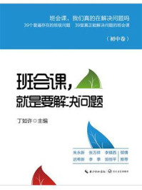 班会课，就是要解决问题（初中卷）/丁如许-mob/epub/azw3/pdf电子书免费下载/书单推荐16km电子书
