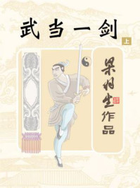 武当一剑(上)/梁羽生