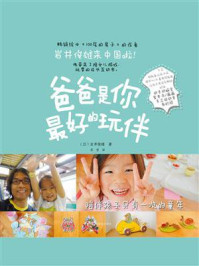 爸爸是你最好的玩伴/岩井俊雄-mob/epub/azw3/pdf电子书免费下载/书单推荐16km电子书