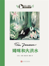 姆咪和大洪水（托芙·扬松姆咪故事全集）/托芙·扬松-mob/epub/azw3/pdf电子书免费下载/书单推荐16km电子书