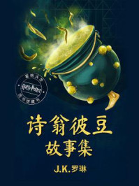 诗翁彼豆故事集/J.K.罗琳-mob/epub/azw3/pdf电子书免费下载/书单推荐16km电子书