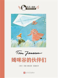 姆咪谷的伙伴们（托芙·扬松姆咪故事全集）/托芙·扬松-mob/epub/azw3/pdf电子书免费下载/书单推荐16km电子书