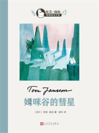 姆咪谷的彗星（托芙·扬松姆咪故事全集）/托芙·扬松-mob/epub/azw3/pdf电子书免费下载/书单推荐16km电子书