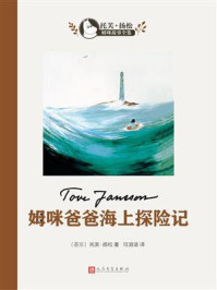 姆咪爸爸的海上探险记（托芙·扬松姆咪故事全集）/托芙·扬松-mob/epub/azw3/pdf电子书免费下载/书单推荐16km电子书