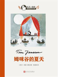姆咪谷的夏天（托芙·扬松姆咪故事全集）/托芙·扬松-mob/epub/azw3/pdf电子书免费下载/书单推荐16km电子书