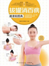 拔罐消百病速查轻图典/温玉波,陈飞松-mob/epub/azw3/pdf电子书免费下载/书单推荐16km电子书