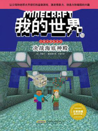 我的世界·史蒂夫冒险系列·16决战海底神殿/丹妮卡·戴维森-mob/epub/azw3/pdf电子书免费下载/书单推荐16km电子书