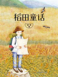 稻田童话/金曾豪-mob/epub/azw3/pdf电子书免费下载/书单推荐16km电子书