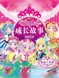 花国公主成长故事（注音版）/蜜桃老师-mob/epub/azw3/pdf电子书免费下载/书单推荐16km电子书