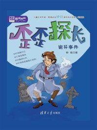 歪歪探长：诡异事件/钟锐-mob/epub/azw3/pdf电子书免费下载/书单推荐16km电子书