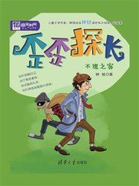 歪歪探长：不速之客/钟锐-mob/epub/azw3/pdf电子书免费下载/书单推荐16km电子书