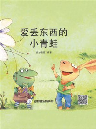 爱丢东西的小青蛙/多妙教育-mob/epub/azw3/pdf电子书免费下载/书单推荐16km电子书