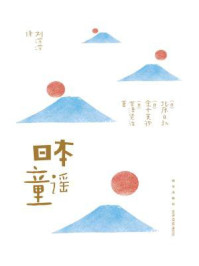 日本童谣/北原白秋-mob/epub/azw3/pdf电子书免费下载/书单推荐16km电子书