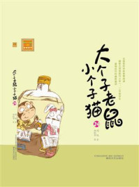 大个子老鼠小个子猫24/周锐-mob/epub/azw3/pdf电子书免费下载/书单推荐16km电子书