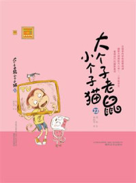 大个子老鼠小个子猫23/周锐-mob/epub/azw3/pdf电子书免费下载/书单推荐16km电子书