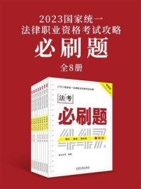 2023国家统一法律职业资格考试攻略：必刷题（全8册）/拓扑法考-mob/epub/azw3/pdf电子书免费下载/书单推荐16km电子书
