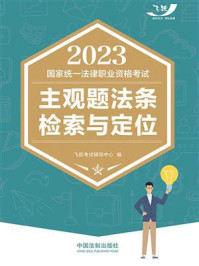 2023国家统一法律职业资格考试：主观题法条检索与定位/飞跃考试辅导中心-mob/epub/azw3/pdf电子书免费下载/书单推荐16km电子书