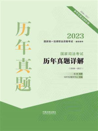 2023国家统一法律职业资格考试辅导用书：国家司法考试历年真题详解（2008—2017）/张润-mob/epub/azw3/pdf电子书免费下载/书单推荐16km电子书