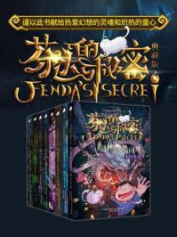 芬达的秘密（全8册）/常兰兰-mob/epub/azw3/pdf电子书免费下载/书单推荐16km电子书