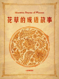 花草的成语故事/儿童编译所-mob/epub/azw3/pdf电子书免费下载/书单推荐16km电子书