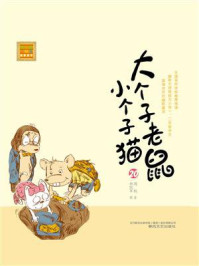大个子老鼠小个子猫20/周锐-mob/epub/azw3/pdf电子书免费下载/书单推荐16km电子书