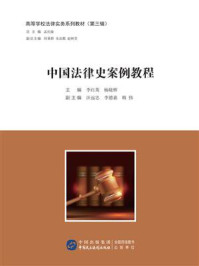 中国法律史案例教程/李红英-mob/epub/azw3/pdf电子书免费下载/书单推荐16km电子书