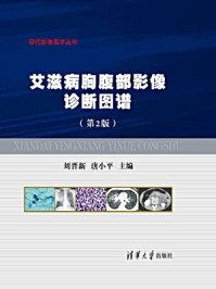 艾滋病胸腹部影像诊断图谱（第2版）/刘晋新,唐小平-mob/epub/azw3/pdf电子书免费下载/书单推荐16km电子书