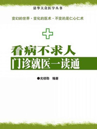 看病不求人：门诊就医一读通/光禄勋-mob/epub/azw3/pdf电子书免费下载/书单推荐16km电子书