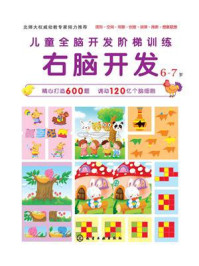 儿童全脑开发阶梯训练.6～7岁.右脑开发/博文文化中心-mob/epub/azw3/pdf电子书免费下载/书单推荐16km电子书