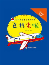 好玩的交通立体认知书.飞机来啦/皮皮书坊-mob/epub/azw3/pdf电子书免费下载/书单推荐16km电子书
