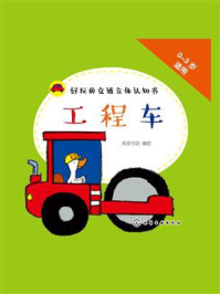 好玩的交通立体认知书·工程车/皮皮书坊-mob/epub/azw3/pdf电子书免费下载/书单推荐16km电子书