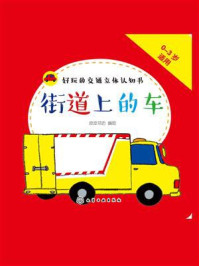 好玩的交通立体认知书·街道上的车/皮皮书坊-mob/epub/azw3/pdf电子书免费下载/书单推荐16km电子书