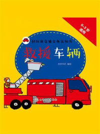 好玩的交通立体认知书·救援车辆/皮皮书坊-mob/epub/azw3/pdf电子书免费下载/书单推荐16km电子书