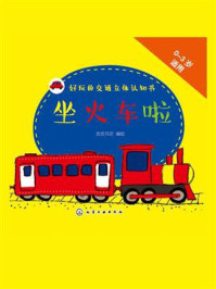 好玩的交通立体认知书.坐火车啦/皮皮书坊-mob/epub/azw3/pdf电子书免费下载/书单推荐16km电子书