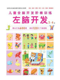 儿童全脑开发阶梯训练.3～4岁.左脑开发/博文文化中心编-mob/epub/azw3/pdf电子书免费下载/书单推荐16km电子书