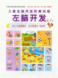 儿童全脑开发阶梯训练.6～7岁.左脑开发/博文文化中心编-mob/epub/azw3/pdf电子书免费下载/书单推荐16km电子书