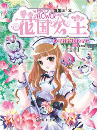 花国公主9：寻找花国的记忆/李荔芷-mob/epub/azw3/pdf电子书免费下载/书单推荐16km电子书