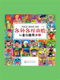 儿童创意美术. 各种各样的脸. 2/沙丁猫-mob/epub/azw3/pdf电子书免费下载/书单推荐16km电子书