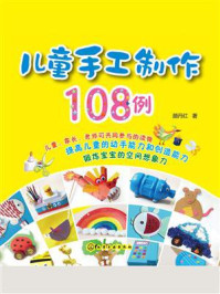 儿童手工制作18例/颜丹红-mob/epub/azw3/pdf电子书免费下载/书单推荐16km电子书