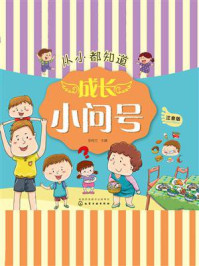 成长小问号/李美英 主编-mob/epub/azw3/pdf电子书免费下载/书单推荐16km电子书