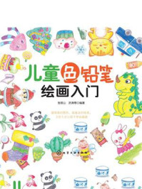 儿童色铅笔绘画入门/张丽山-mob/epub/azw3/pdf电子书免费下载/书单推荐16km电子书
