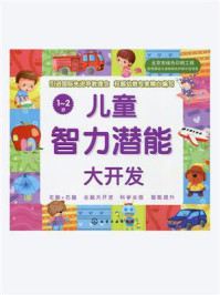 儿童智力潜能大开发1-2岁/博文文化中心-mob/epub/azw3/pdf电子书免费下载/书单推荐16km电子书