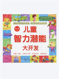 儿童智力潜能大开发2-3岁/博文文化中心-mob/epub/azw3/pdf电子书免费下载/书单推荐16km电子书