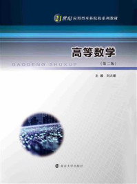 高等数学（第2版）/刘大瑾-mob/epub/azw3/pdf电子书免费下载/书单推荐16km电子书