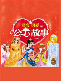 漂亮可爱的公主故事：注音版/赵桂生、焦有权 主编-mob/epub/azw3/pdf电子书免费下载/书单推荐16km电子书